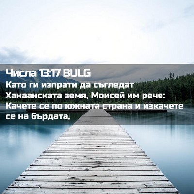 Picture 02 - Числа 13:17 BULG - Като ги изпрати да - Bible Verse Picture