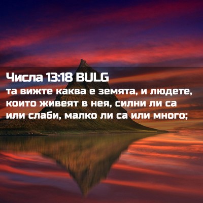Picture 02 - Числа 13:18 BULG - та вижте каква е земята, и - Bible Verse Picture