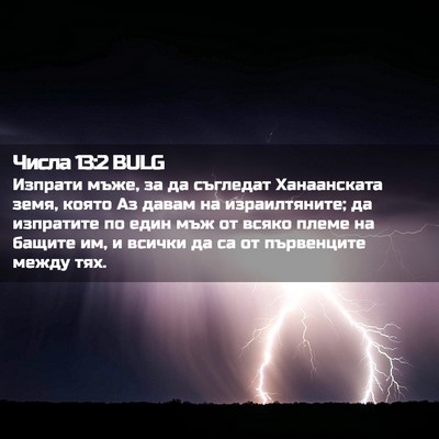 Picture 02 - Числа 13:2 BULG - Изпрати мъже, за да - Bible Verse Picture