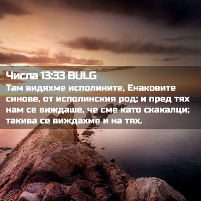 Picture 02 - Числа 13:33 BULG - Там видяхме исполините, - Bible Verse Picture
