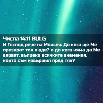 Picture 02 - Числа 14:11 BULG - И Господ рече на Моисея: До - Bible Verse Picture