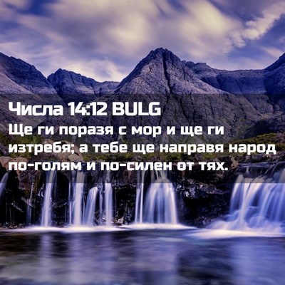 Picture 02 - Числа 14:12 BULG - Ще ги поразя с мор и ще ги - Bible Verse Picture
