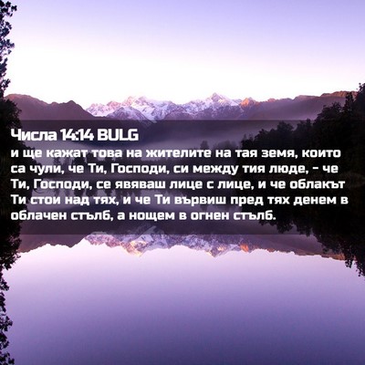 Picture 02 - Числа 14:14 BULG - и ще кажат това на жителите - Bible Verse Picture