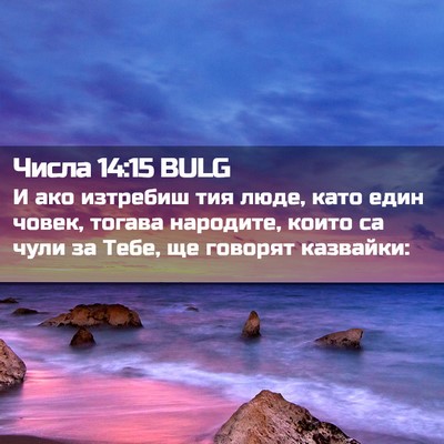 Picture 02 - Числа 14:15 BULG - И ако изтребиш тия люде, - Bible Verse Picture