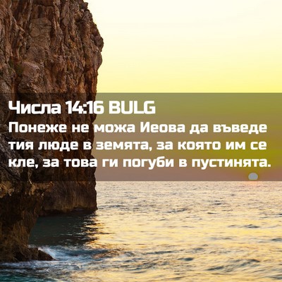 Picture 02 - Числа 14:16 BULG - Понеже не можа Иеова да - Bible Verse Picture
