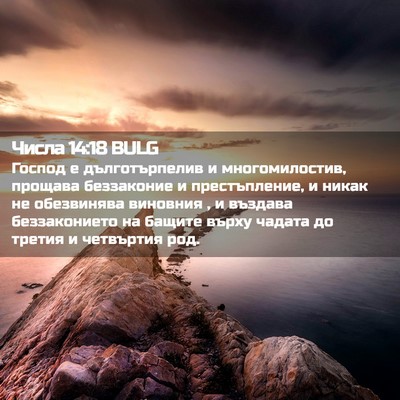Picture 02 - Числа 14:18 BULG - Господ е дълготърпелив и - Bible Verse Picture