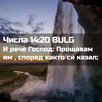 Picture 02 - Числа 14:20 BULG - И рече Господ: Прощавам им , - Bible Verse Picture