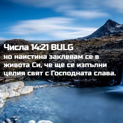 Picture 02 - Числа 14:21 BULG - но наистина заклевам се в - Bible Verse Picture
