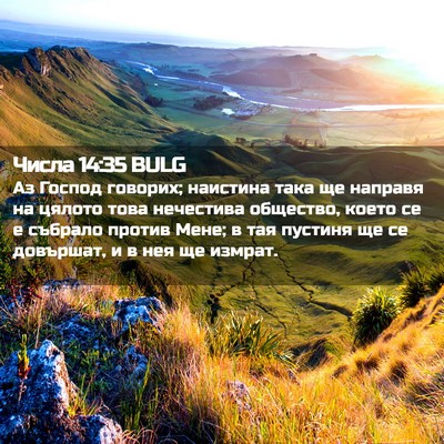 Picture 02 - Числа 14:35 BULG - Аз Господ говорих; - Bible Verse Picture