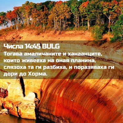 Picture 02 - Числа 14:45 BULG - Тогава амаличаните и - Bible Verse Picture