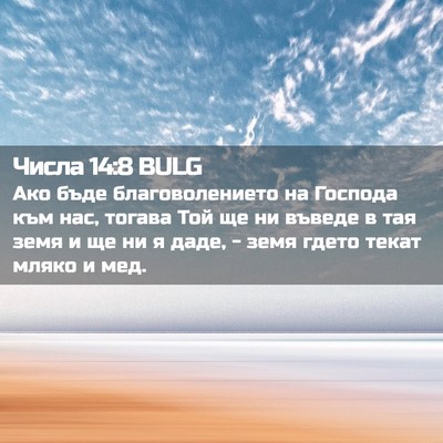 Picture 02 - Числа 14:8 BULG - Ако бъде благоволението на - Bible Verse Picture