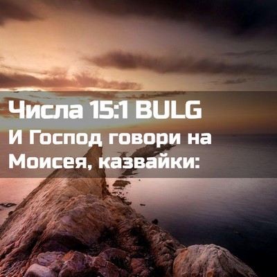 Picture 02 - Числа 15:1 BULG - И Господ говори на Моисея, - Bible Verse Picture