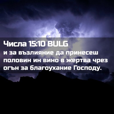 Picture 02 - Числа 15:10 BULG - и за възлияние да принесеш - Bible Verse Picture