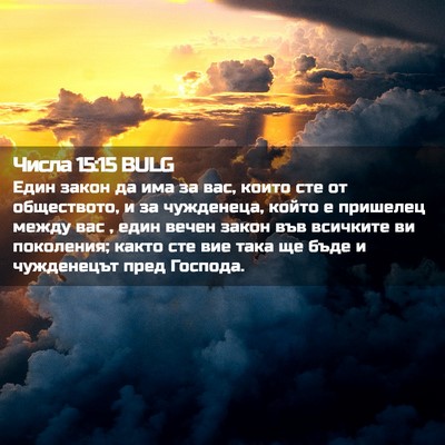 Picture 02 - Числа 15:15 BULG - Един закон да има за вас, - Bible Verse Picture
