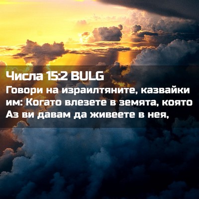 Picture 02 - Числа 15:2 BULG - Говори на израилтяните, - Bible Verse Picture