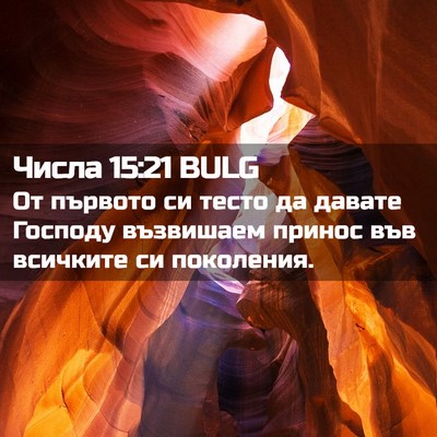 Picture 02 - Числа 15:21 BULG - От първото си тесто да - Bible Verse Picture
