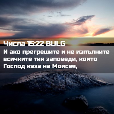 Picture 02 - Числа 15:22 BULG - И ако прегрешите и не - Bible Verse Picture