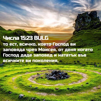 Picture 02 - Числа 15:23 BULG - то ест, всичко, което - Bible Verse Picture