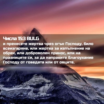 Picture 02 - Числа 15:3 BULG - и пренесете жертва чрез - Bible Verse Picture
