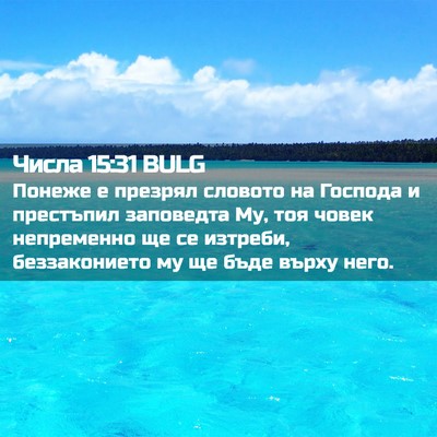 Picture 02 - Числа 15:31 BULG - Понеже е презрял словото - Bible Verse Picture