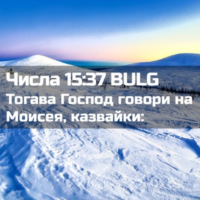 Picture 02 - Числа 15:37 BULG - Тогава Господ говори на - Bible Verse Picture