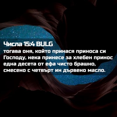 Picture 02 - Числа 15:4 BULG - тогава оня, който принася - Bible Verse Picture