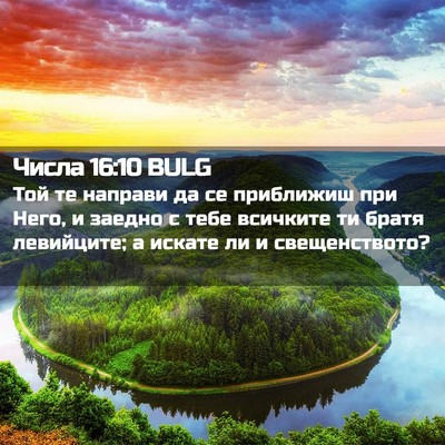 Picture 02 - Числа 16:10 BULG - Той те направи да се - Bible Verse Picture