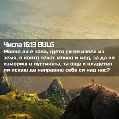 Picture 02 - Числа 16:13 BULG - Малко ли е това, гдето си ни - Bible Verse Picture