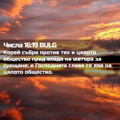Picture 02 - Числа 16:19 BULG - Корей събра против тях и - Bible Verse Picture