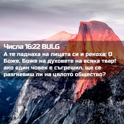Picture 02 - Числа 16:22 BULG - А те паднаха на лицата си и - Bible Verse Picture
