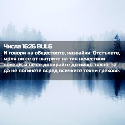 Picture 02 - Числа 16:26 BULG - И говори на обществото, - Bible Verse Picture