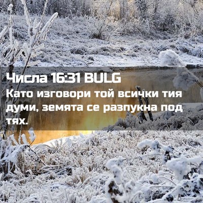 Picture 02 - Числа 16:31 BULG - Като изговори той всички - Bible Verse Picture