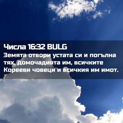 Picture 02 - Числа 16:32 BULG - Земята отвори устата си и - Bible Verse Picture