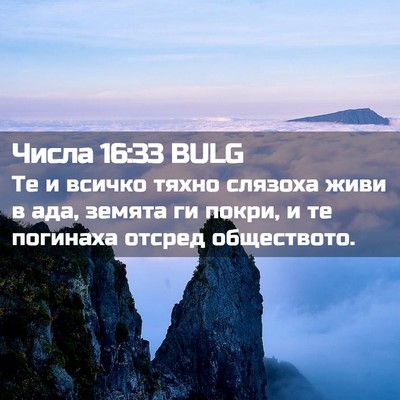 Picture 02 - Числа 16:33 BULG - Те и всичко тяхно слязоха - Bible Verse Picture