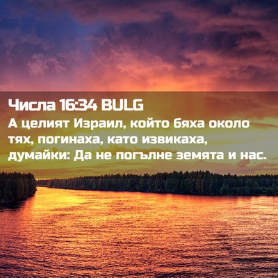 Picture 02 - Числа 16:34 BULG - А целият Израил, който бяха - Bible Verse Picture