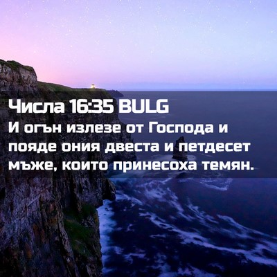 Picture 02 - Числа 16:35 BULG - И огън излезе от Господа и - Bible Verse Picture