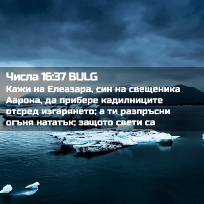 Picture 02 - Числа 16:37 BULG - Кажи на Елеазара, син на - Bible Verse Picture