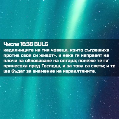 Picture 02 - Числа 16:38 BULG - кадилниците на тия човеци, - Bible Verse Picture