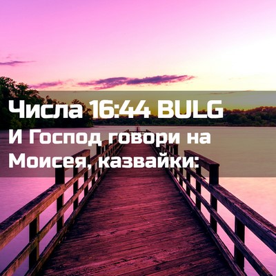 Picture 02 - Числа 16:44 BULG - И Господ говори на Моисея, - Bible Verse Picture