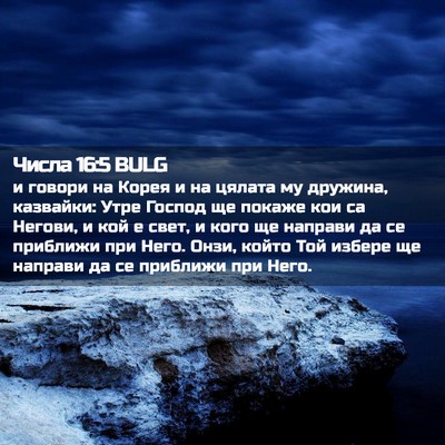 Picture 02 - Числа 16:5 BULG - и говори на Корея и на - Bible Verse Picture