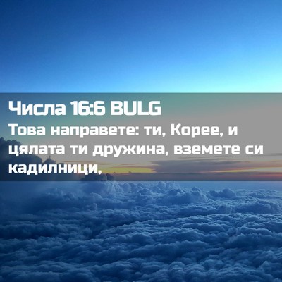 Picture 02 - Числа 16:6 BULG - Това направете: ти, Корее, и - Bible Verse Picture