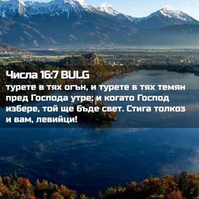 Picture 02 - Числа 16:7 BULG - турете в тях огън, и турете - Bible Verse Picture