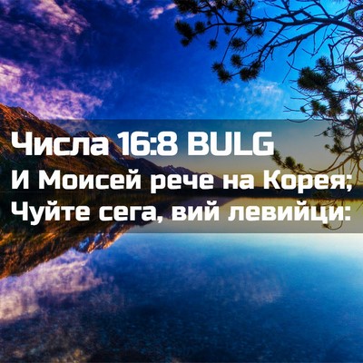 Picture 02 - Числа 16:8 BULG - И Моисей рече на Корея; - Bible Verse Picture
