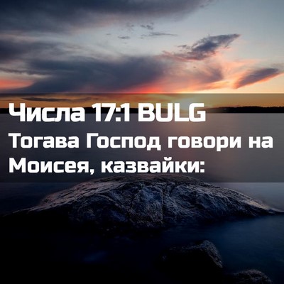 Picture 02 - Числа 17:1 BULG - Тогава Господ говори на - Bible Verse Picture
