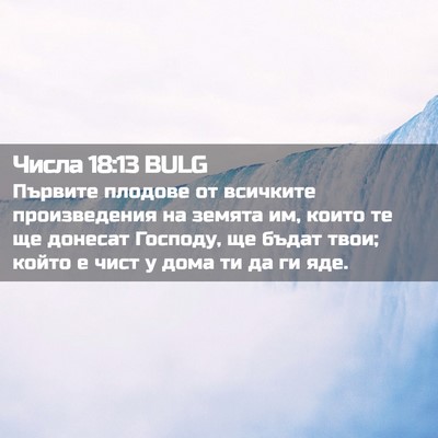Picture 02 - Числа 18:13 BULG - Първите плодове от - Bible Verse Picture