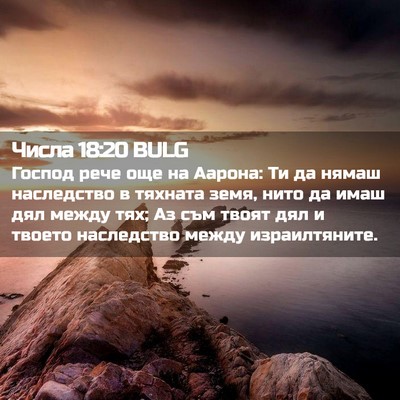 Picture 02 - Числа 18:20 BULG - Господ рече още на Аарона: - Bible Verse Picture