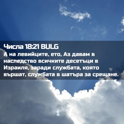 Picture 02 - Числа 18:21 BULG - А на левийците, ето, Аз - Bible Verse Picture
