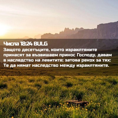 Picture 02 - Числа 18:24 BULG - Защото десетъците, които - Bible Verse Picture