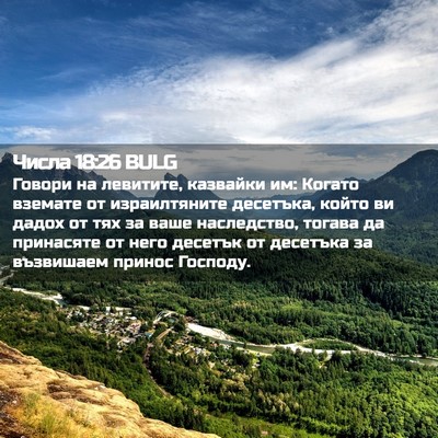 Picture 02 - Числа 18:26 BULG - Говори на левитите, - Bible Verse Picture