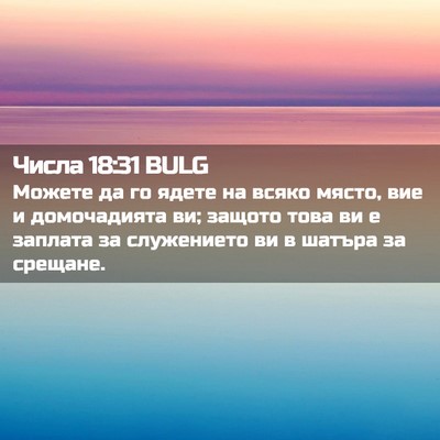 Picture 02 - Числа 18:31 BULG - Можете да го ядете на всяко - Bible Verse Picture
